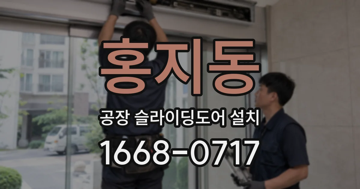 홍지동 공장 슬라이딩도어 설치