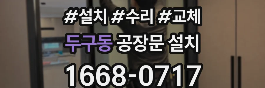 두구동 공장문 설치