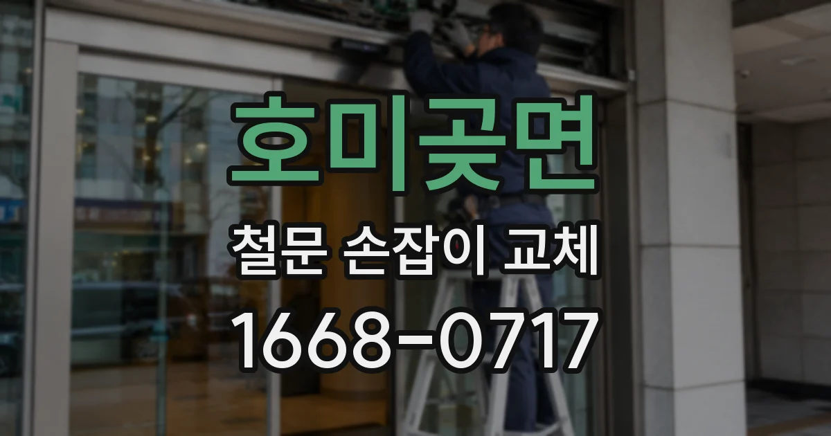 호미곶면 철문 손잡이 교체