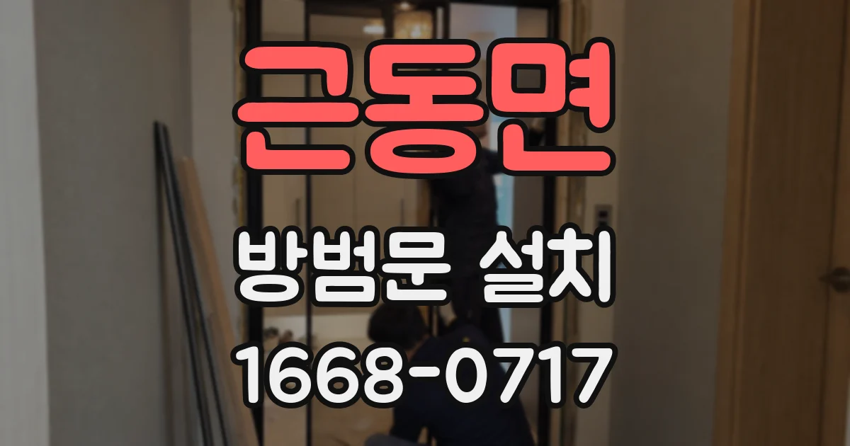 근동면 방범문 설치