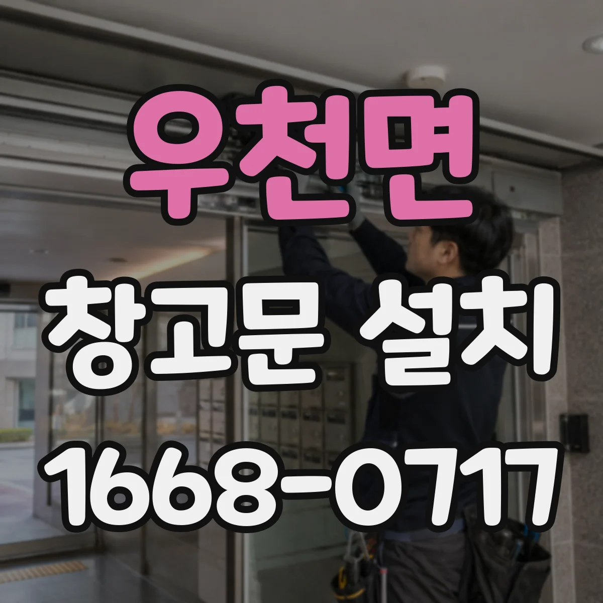 우천면 창고문 설치