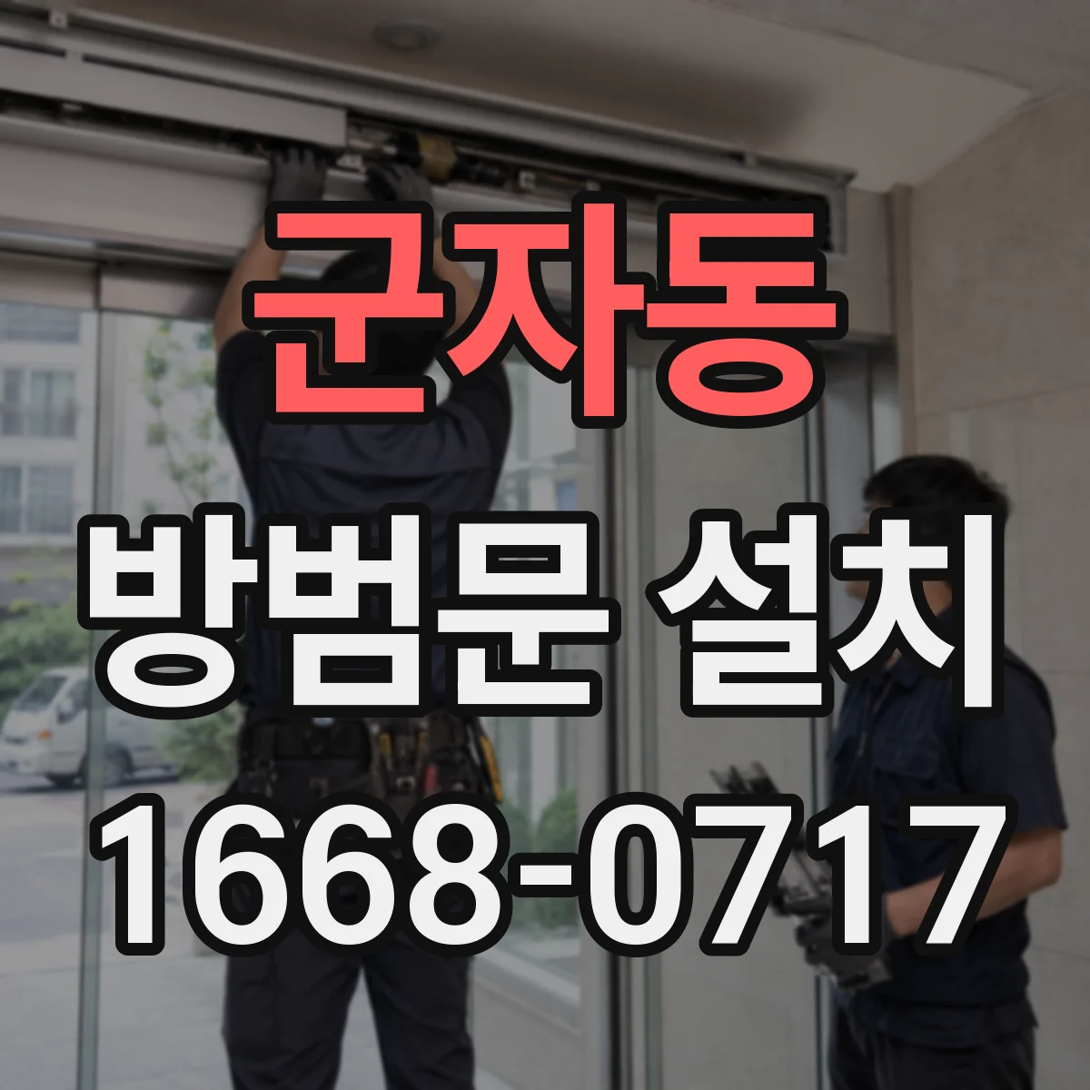 군자동 방범문 설치
