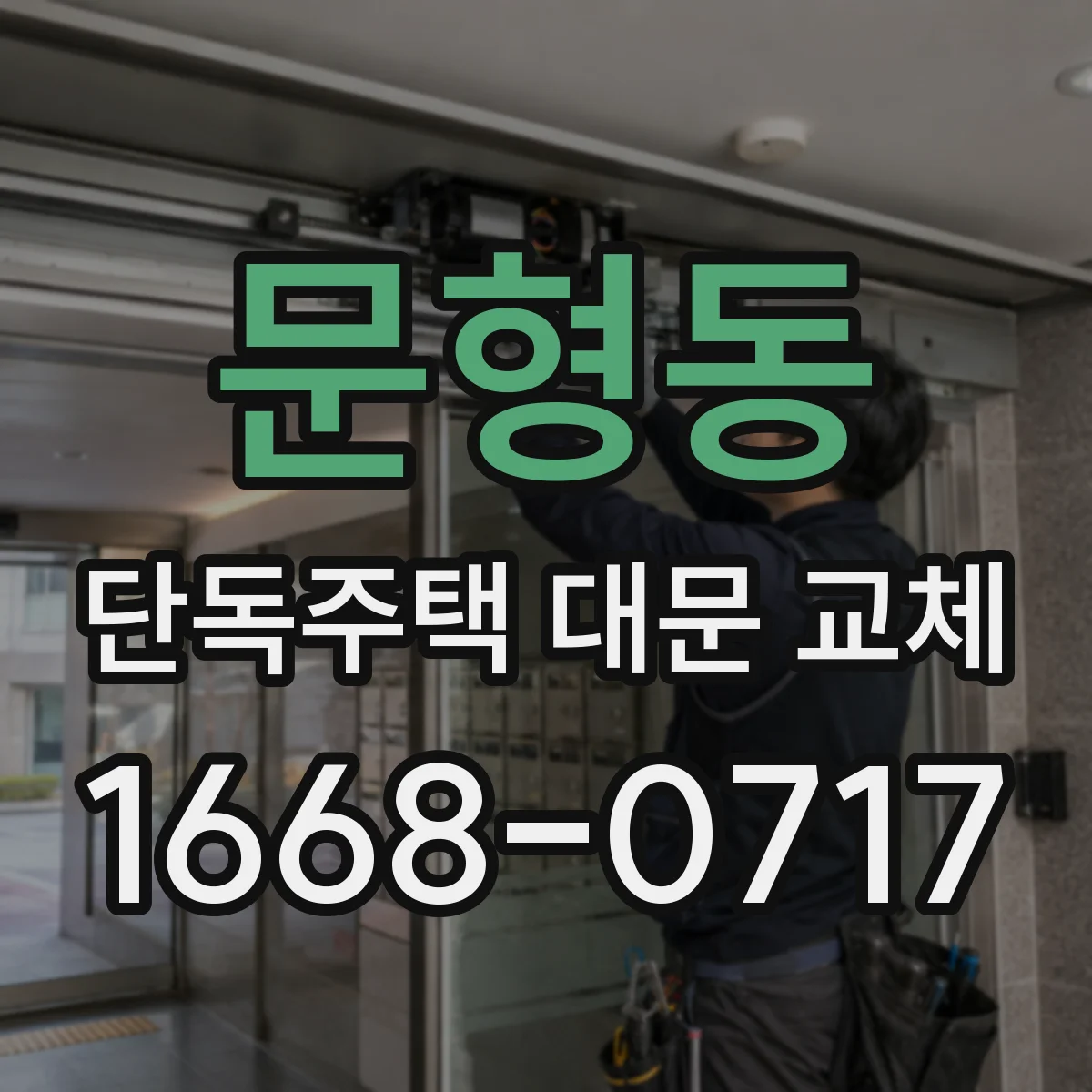 문형동 단독주택 대문 교체