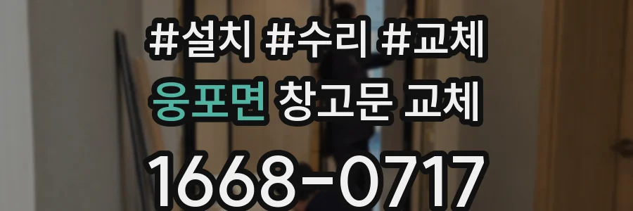 웅포면 창고문 교체