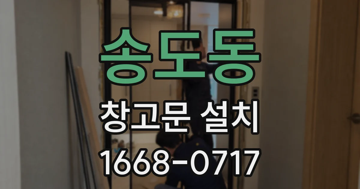 송도동 창고문 설치