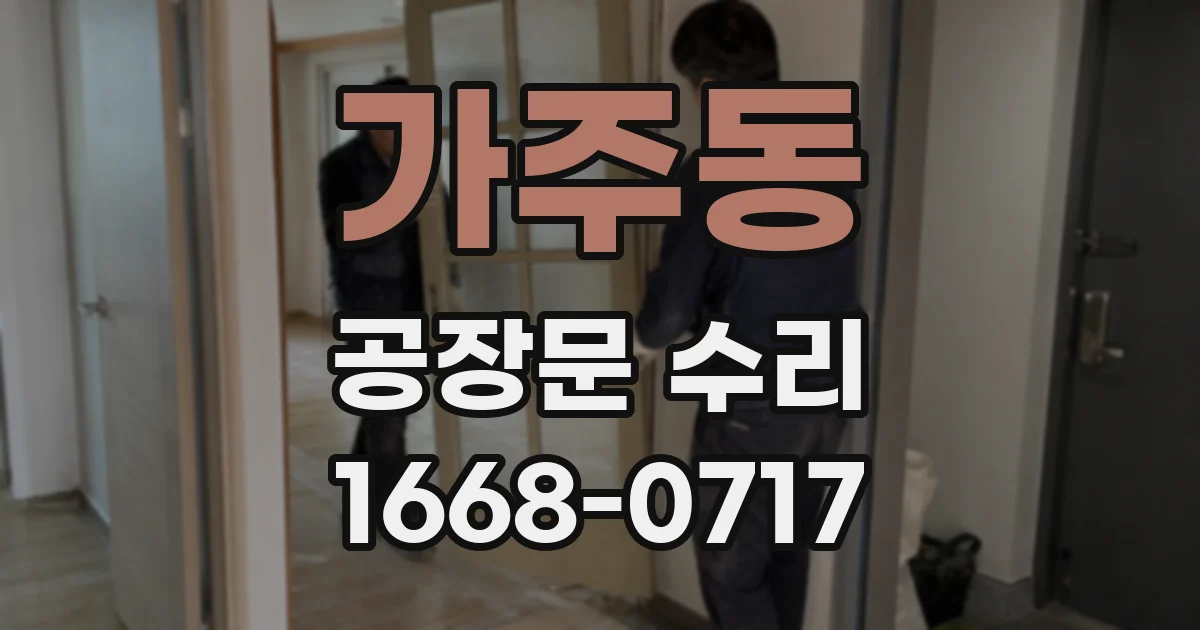 가주동 공장문 수리
