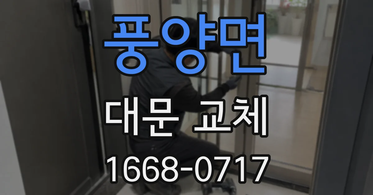 풍양면 대문 교체