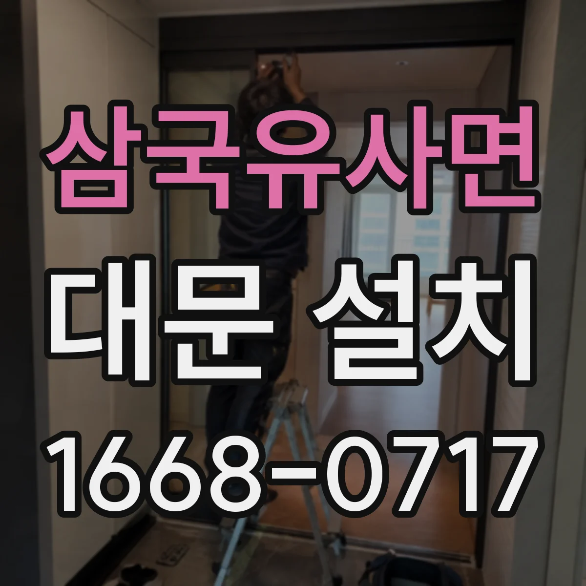삼국유사면 대문 설치