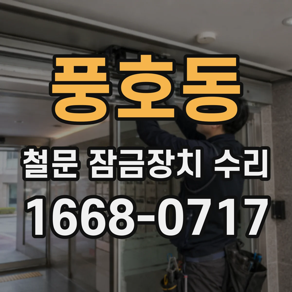 풍호동 철문 잠금장치 수리