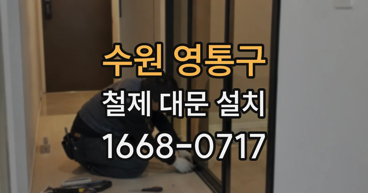 수원 영통구 철제 대문 설치