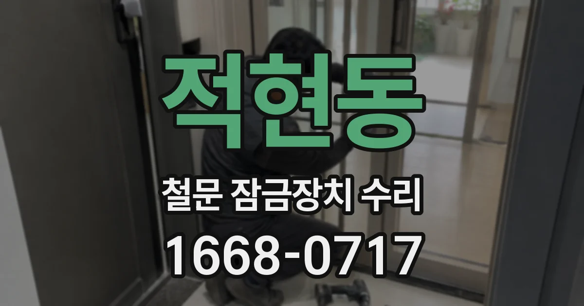 적현동 철문 잠금장치 수리