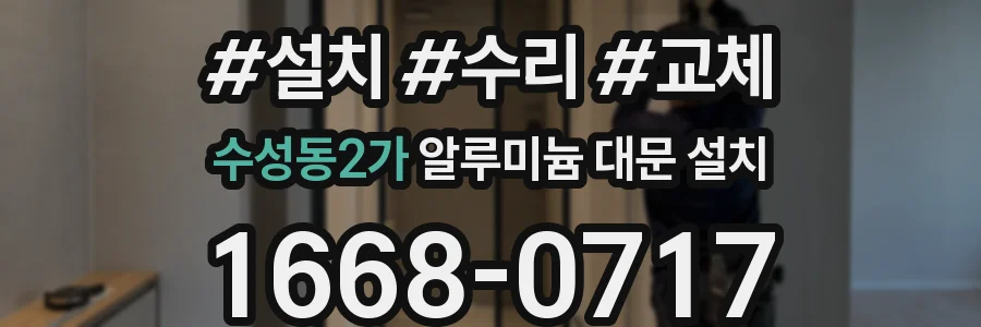 수성동2가 알루미늄 대문 설치