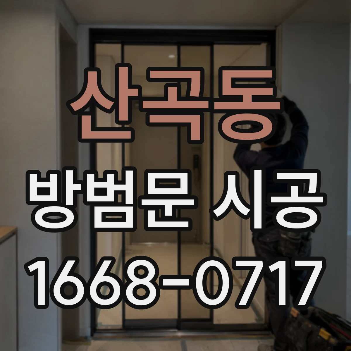 산곡동 방범문 시공