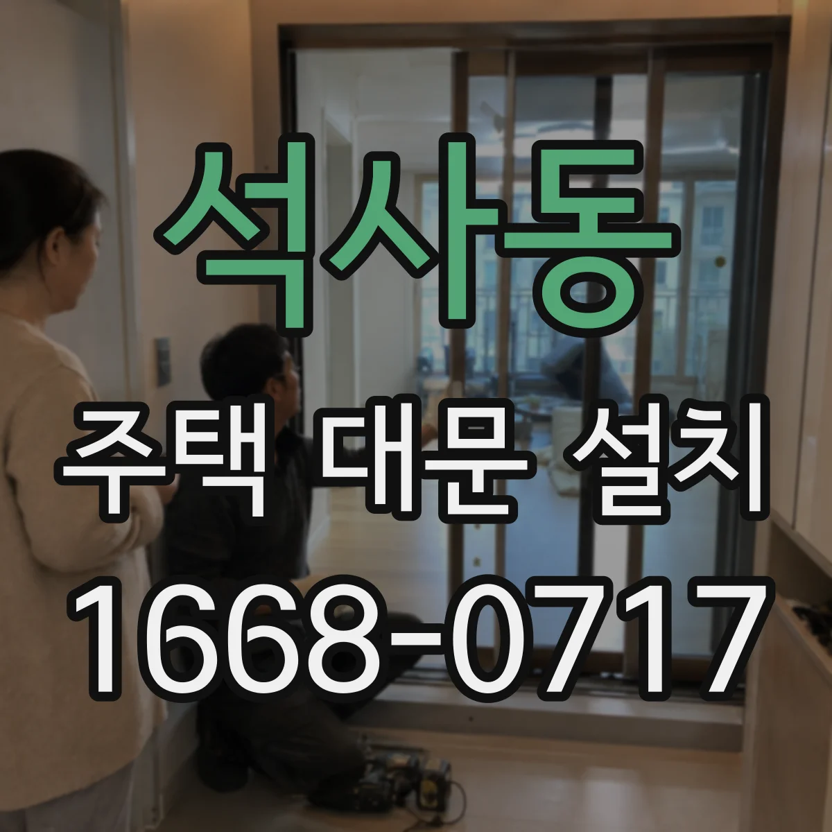 석사동 주택 대문 설치