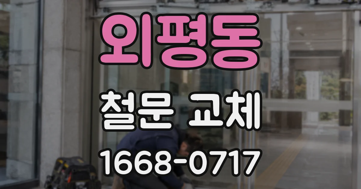 외평동 철문 교체