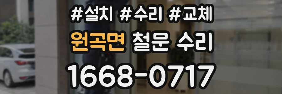 원곡면 철문 수리