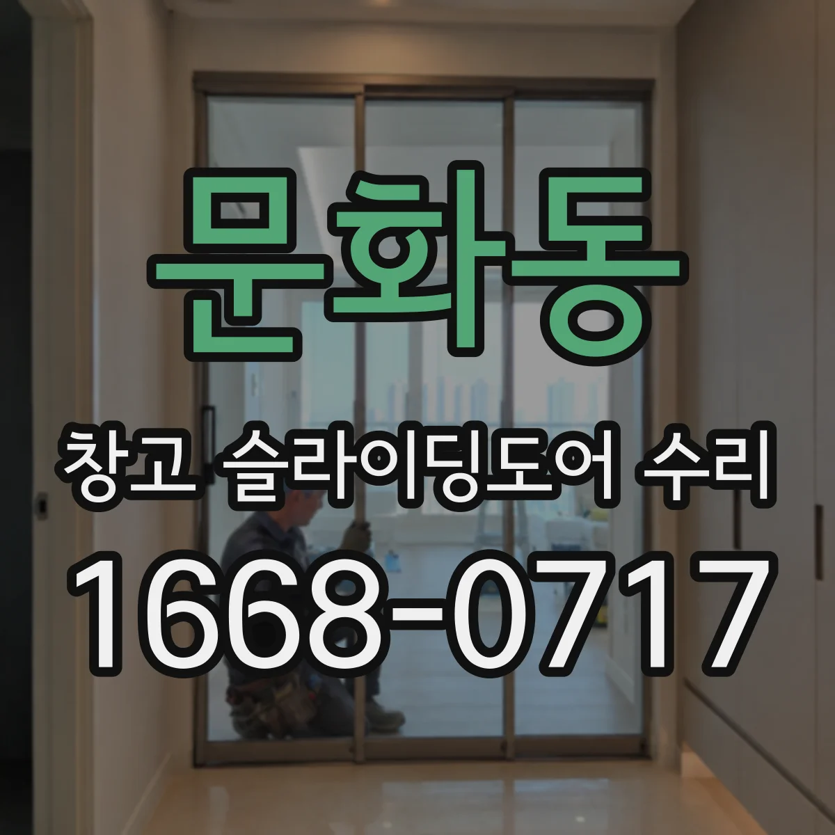 문화동 창고 슬라이딩도어 수리