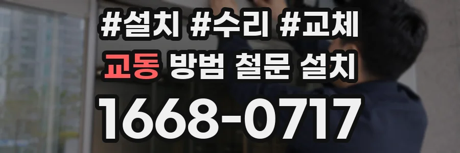 교동 방범 철문 설치