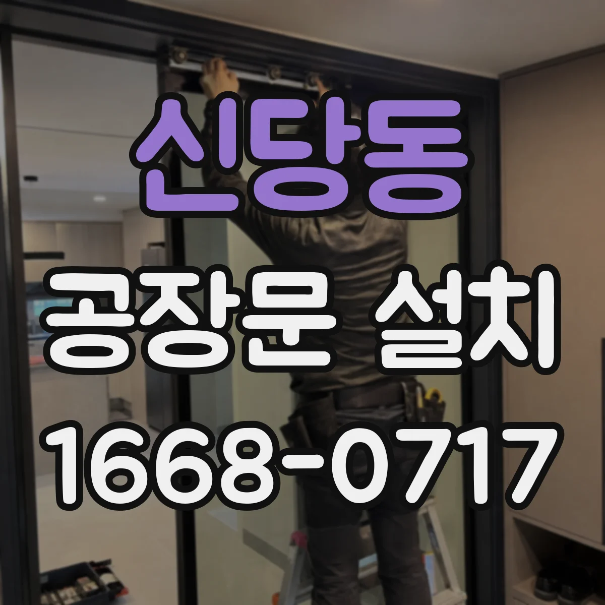 신당동 공장문 설치