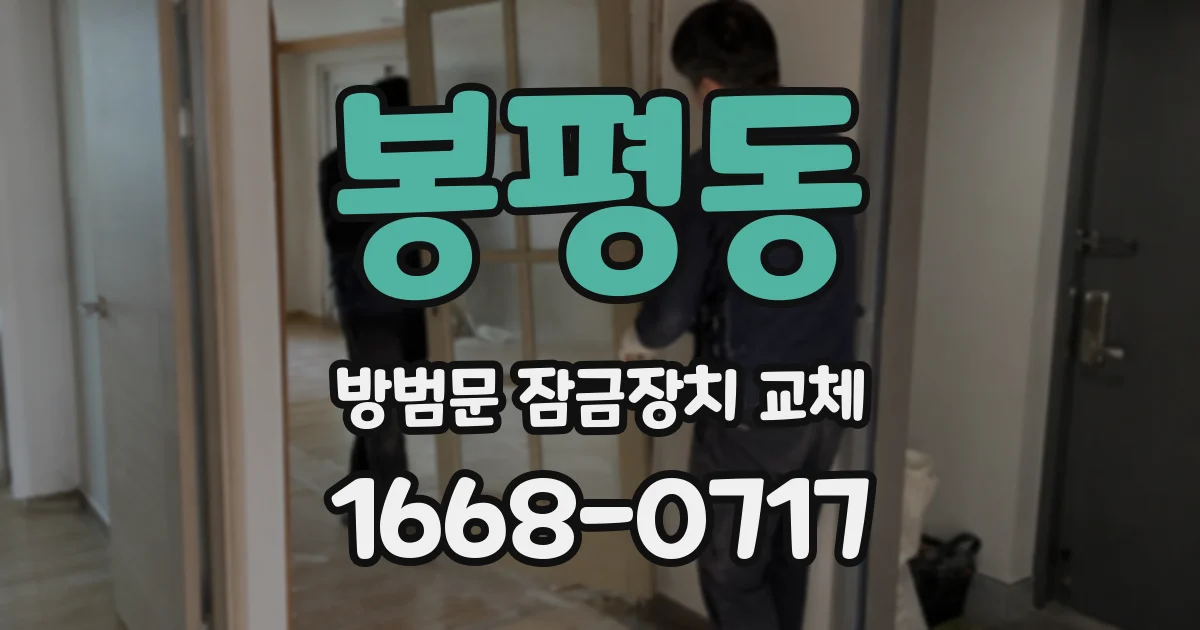 봉평동 방범문 잠금장치 교체