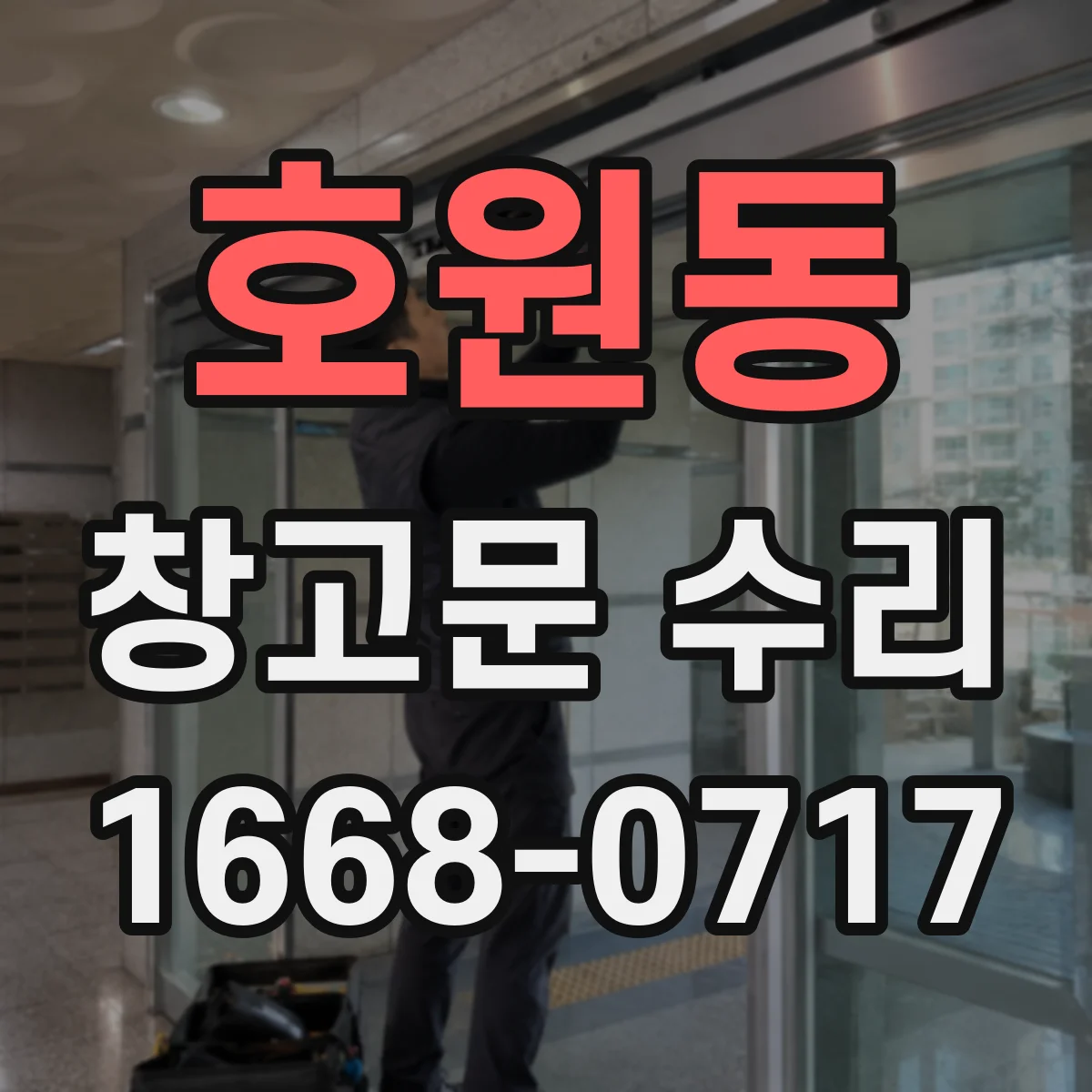 호원동 창고문 수리