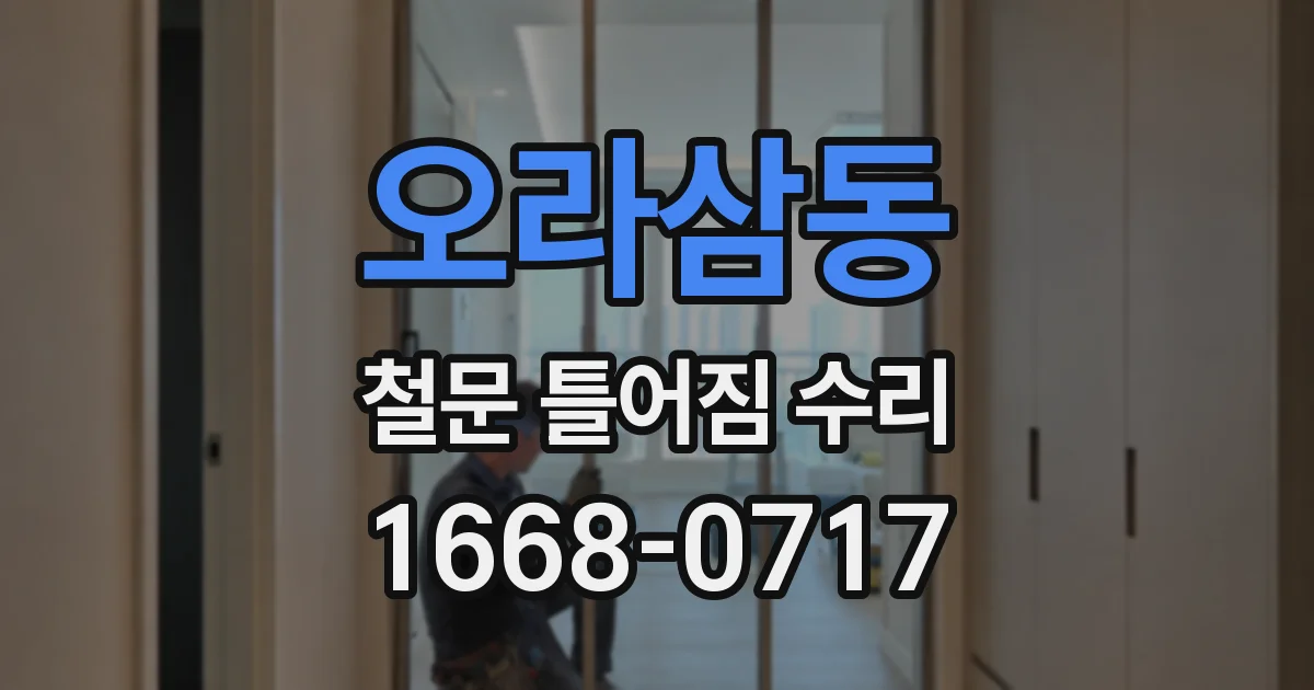 오라삼동 철문 틀어짐 수리