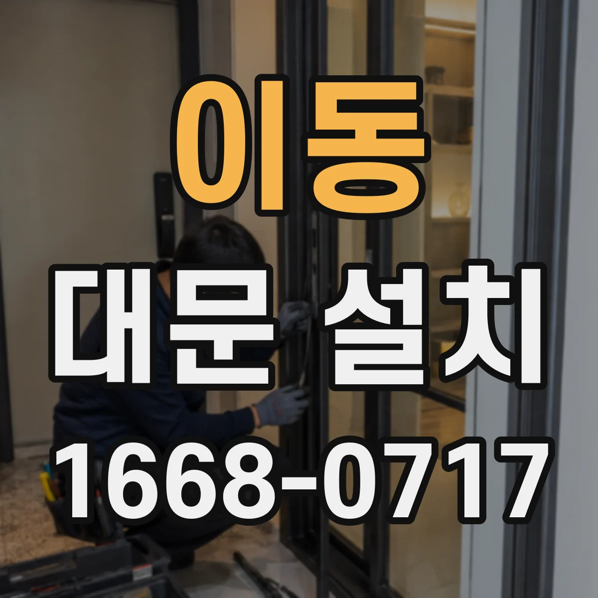 이동 대문 설치