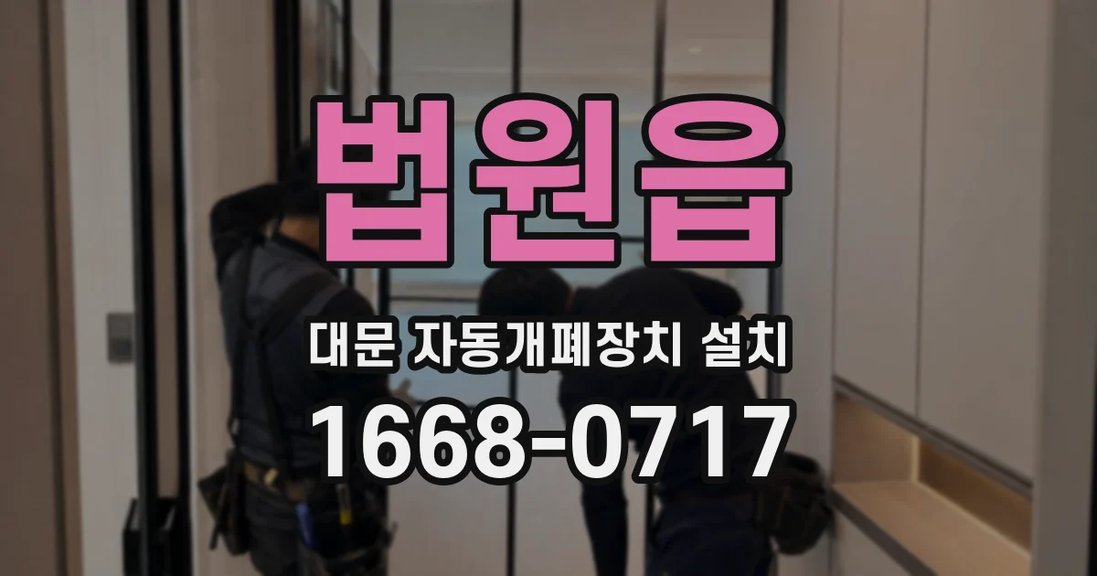 법원읍 대문 자동개폐장치 설치