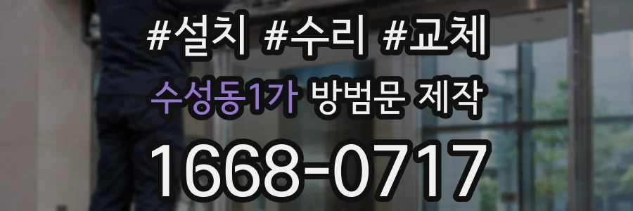 수성동1가 방범문 제작
