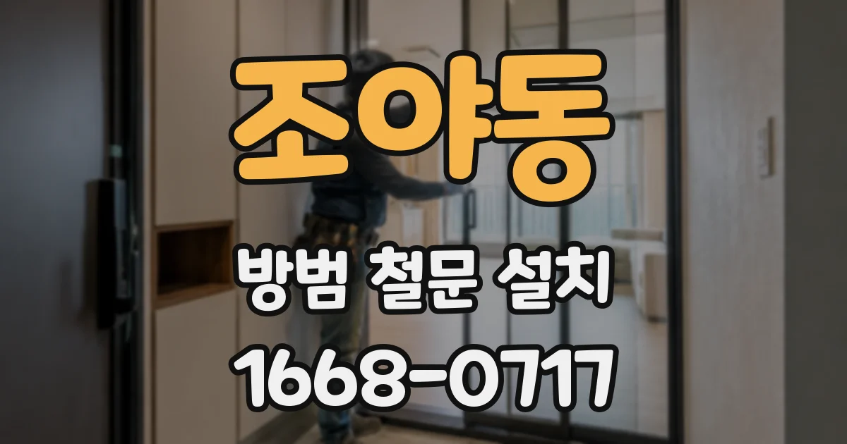 조야동 방범 철문 설치