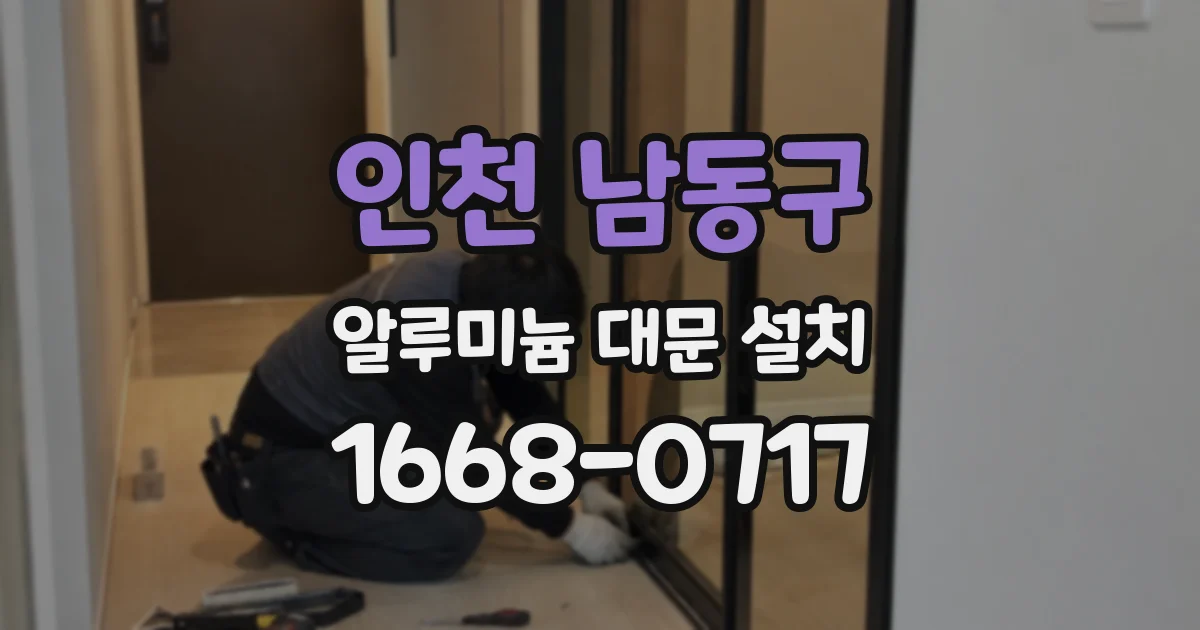 인천 남동구 알루미늄 대문 설치