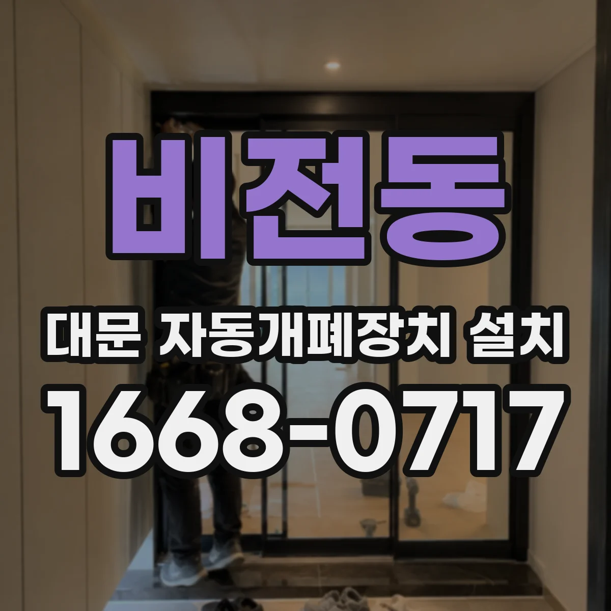 비전동 대문 자동개폐장치 설치
