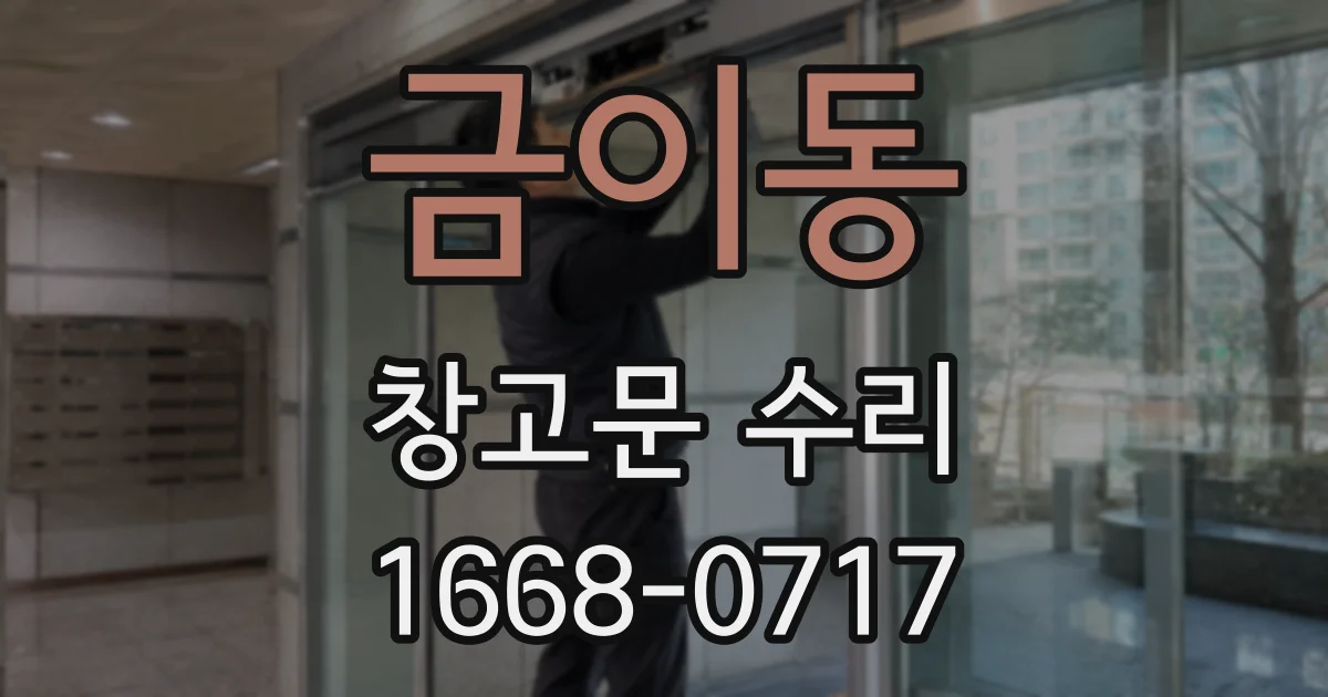금이동 창고문 수리