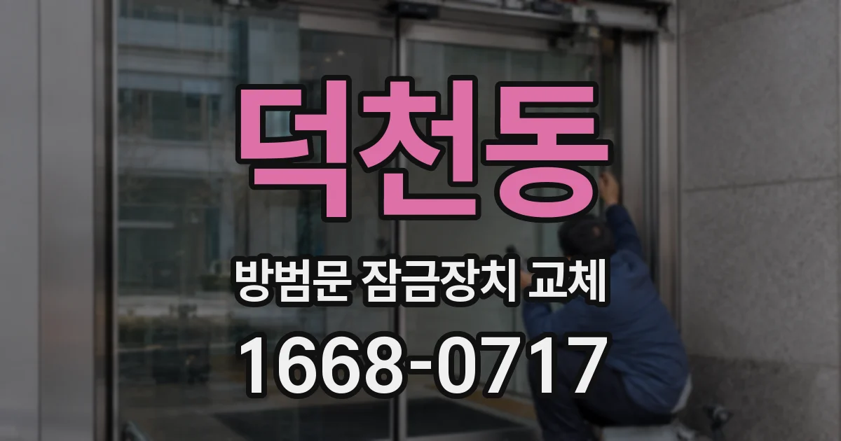 덕천동 방범문 잠금장치 교체