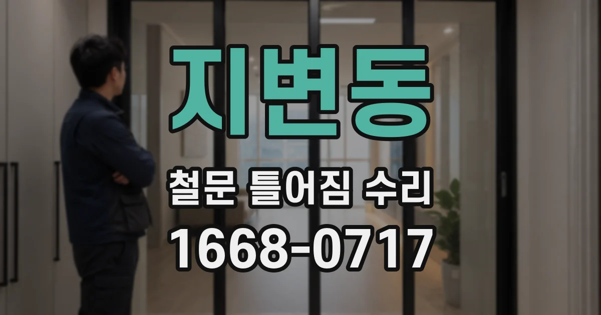지변동 철문 틀어짐 수리