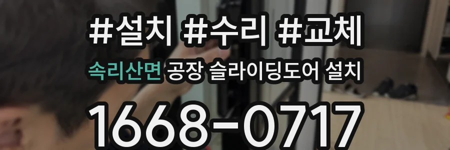 속리산면 공장 슬라이딩도어 설치