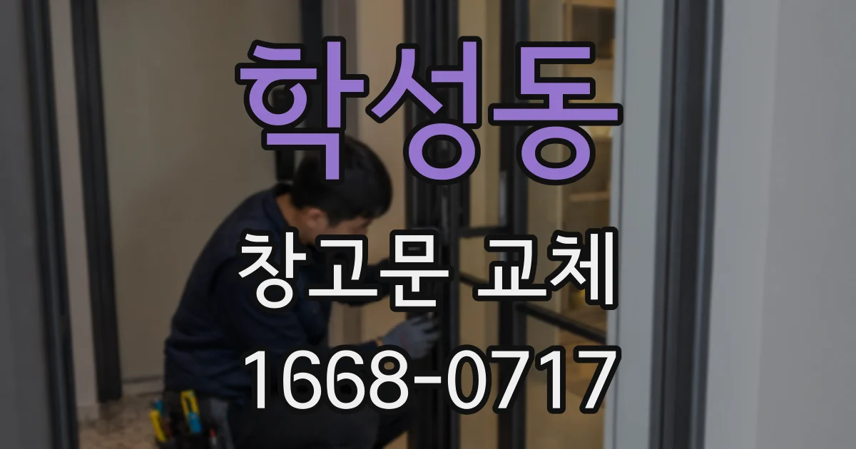 학성동 창고문 교체