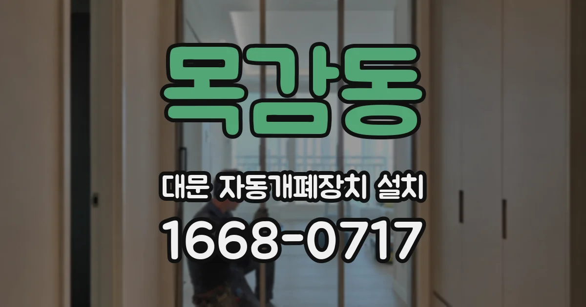 목감동 대문 자동개폐장치 설치
