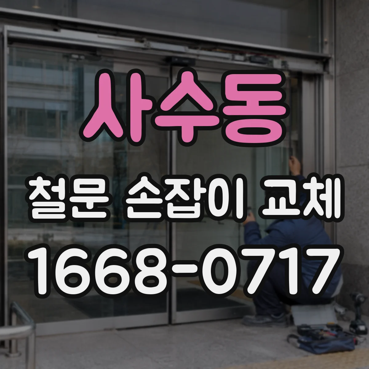 사수동 철문 손잡이 교체