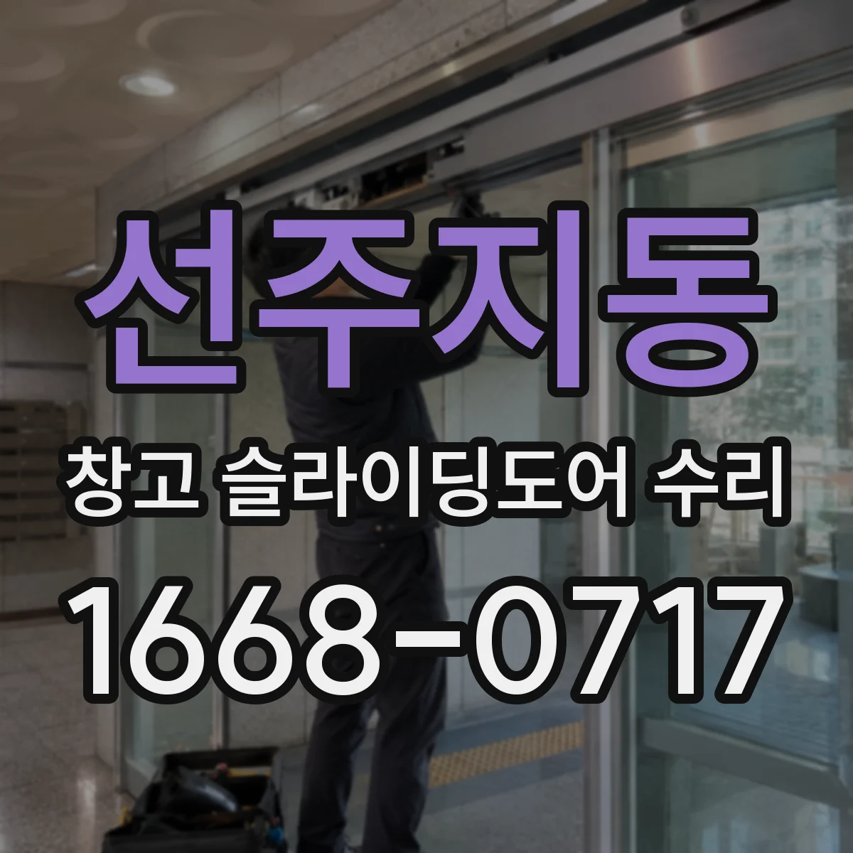 선주지동 창고 슬라이딩도어 수리