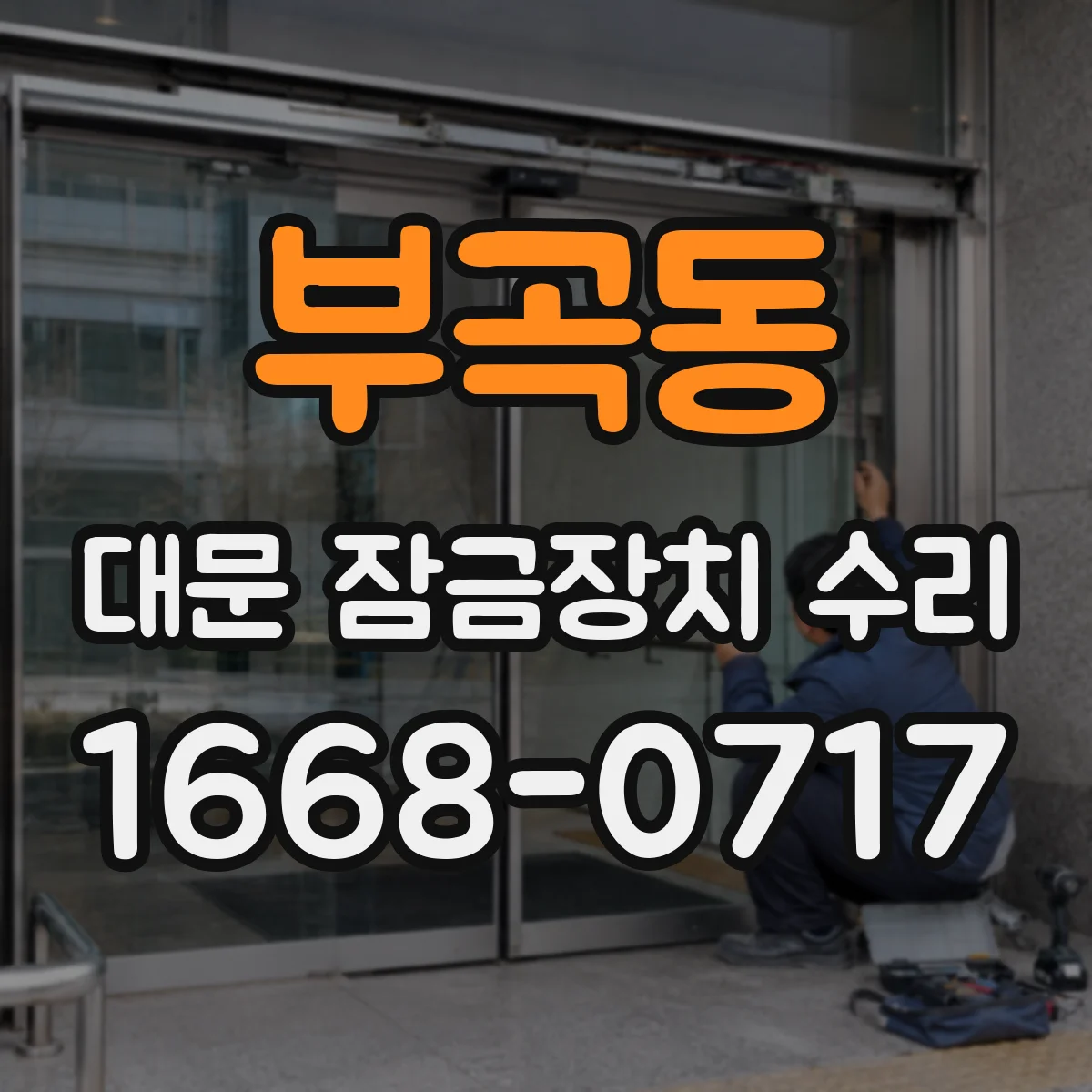 부곡동 대문 잠금장치 수리