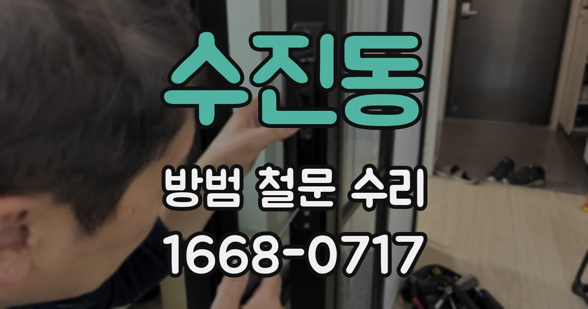 수진동 방범 철문 수리