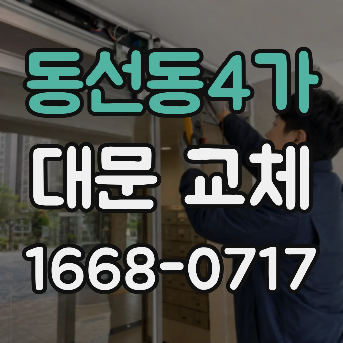 동선동4가 대문 교체