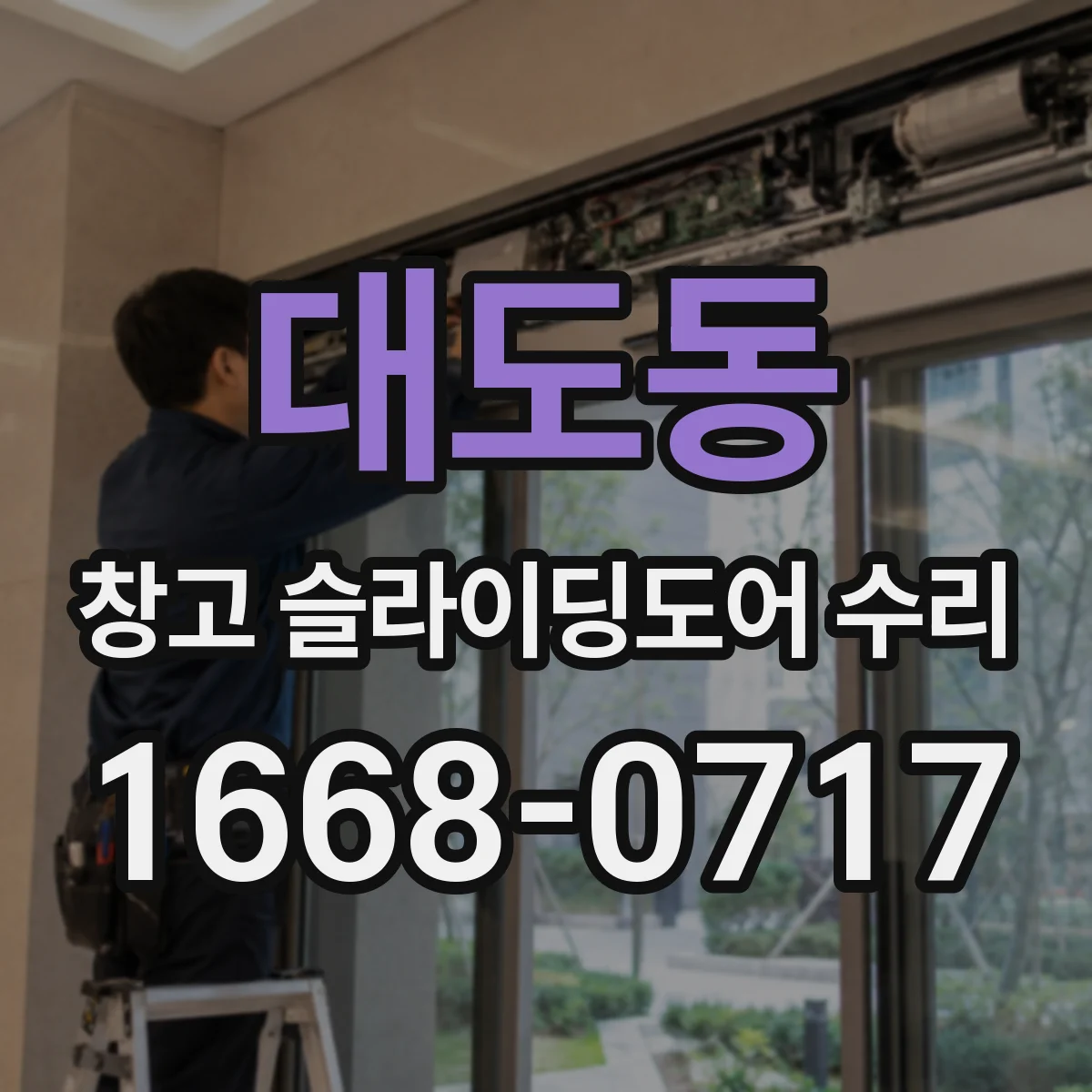 대도동 창고 슬라이딩도어 수리