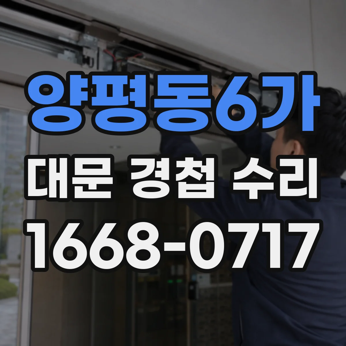 양평동6가 대문 경첩 수리