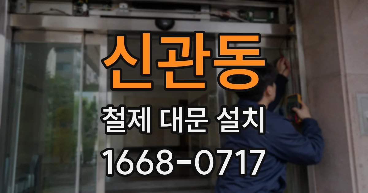 신관동 철제 대문 설치