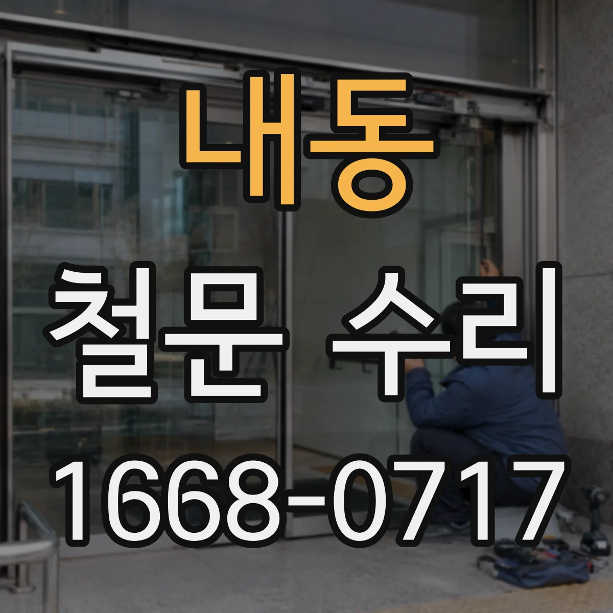 내동 철문 수리