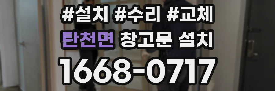 탄천면 창고문 설치