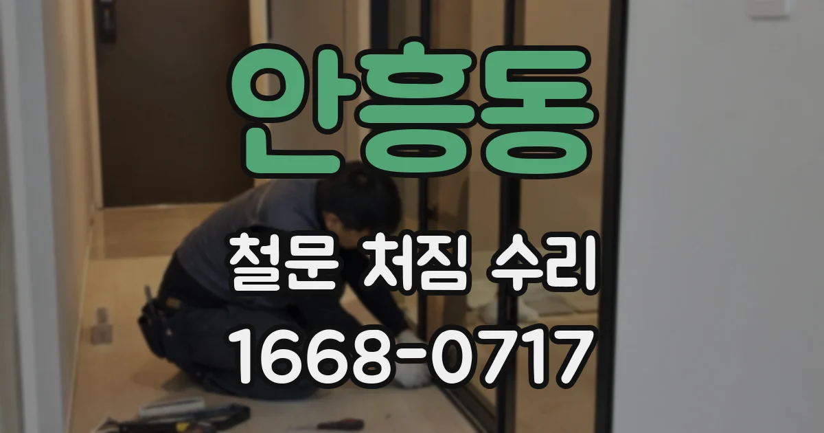 안흥동 철문 처짐 수리