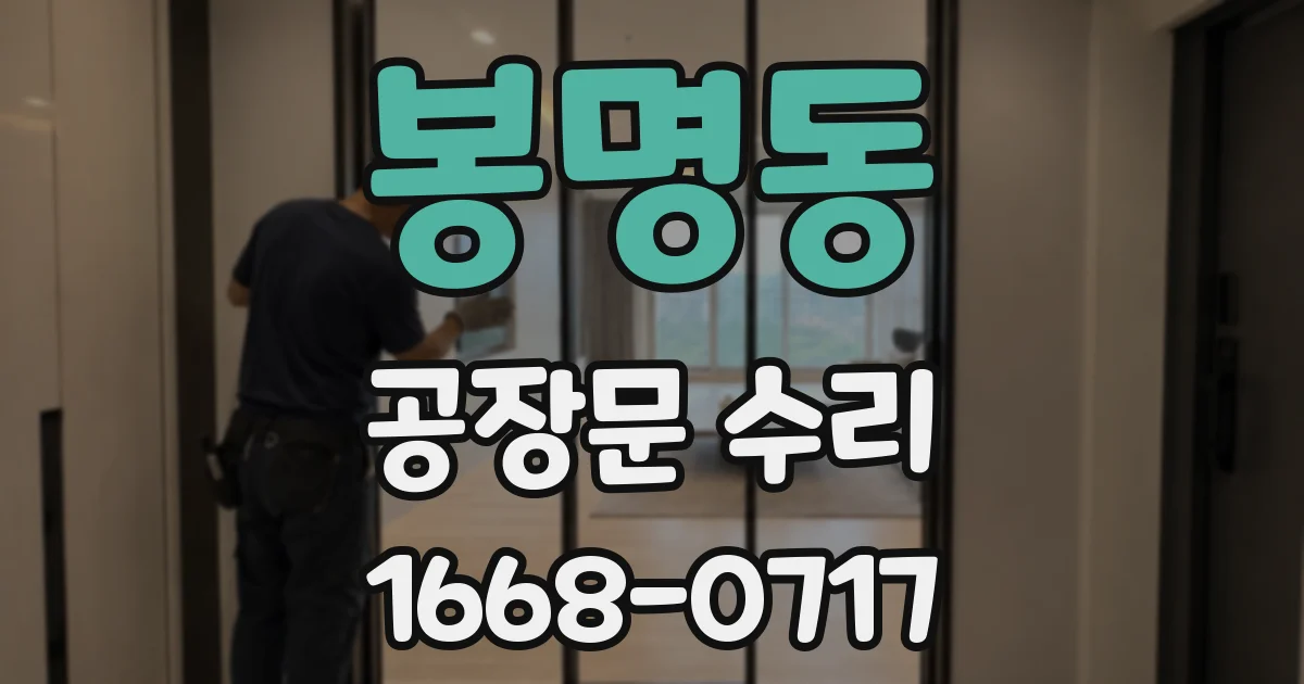 봉명동 공장문 수리
